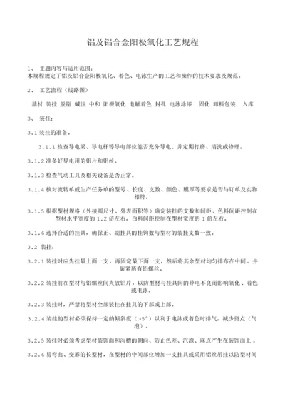 铝及铝合金阳极氧化工艺规程.docx