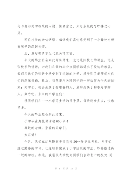 小学毕业典礼讲话稿600字五篇.docx