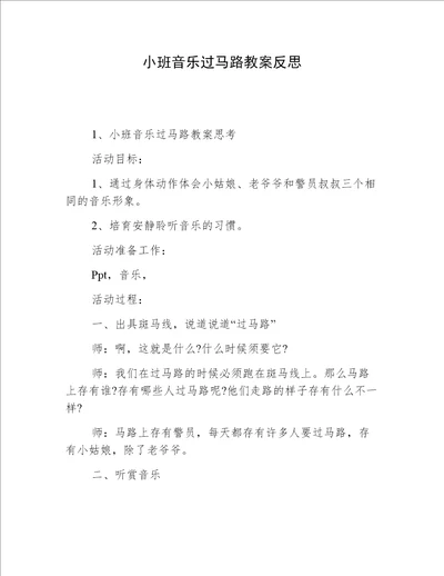 小班音乐过马路教案反思