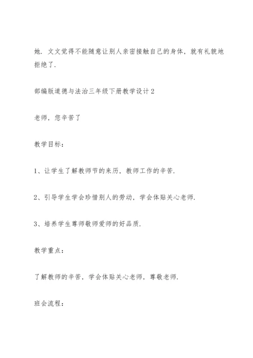 部编版道德与法治三年级下册教学设计.docx