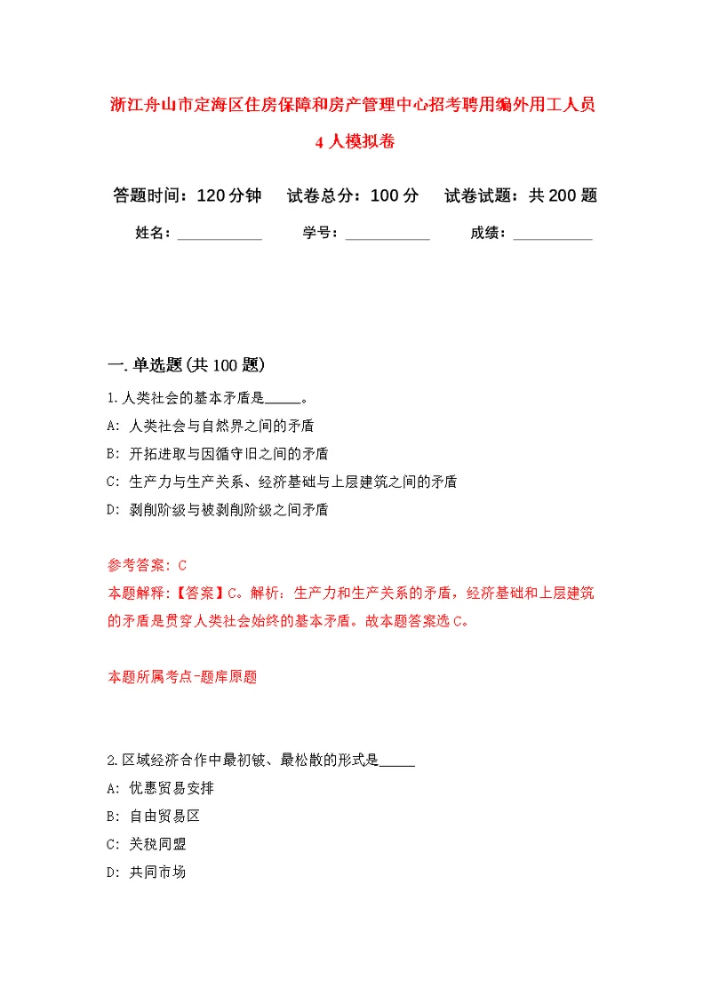 浙江舟山市定海区住房保障和房产管理中心招考聘用编外用工人员4人模拟卷 1