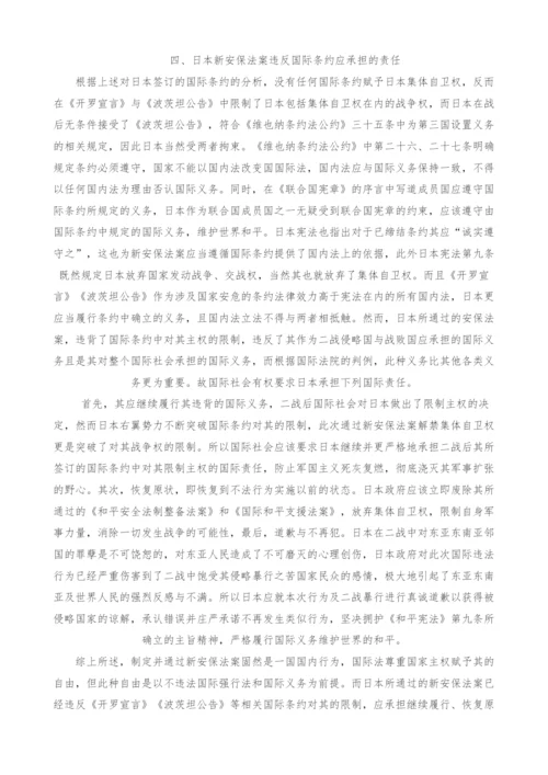 国际法视角下的日本新安保法案违法性分析.docx