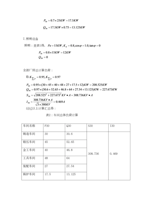 WH工场供电专业课程设计一.docx
