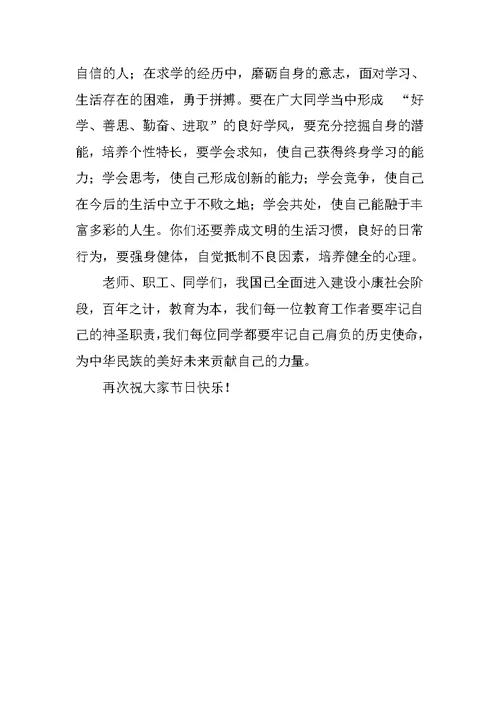 校长在庆祝教师节大会暨开学典礼上的讲话