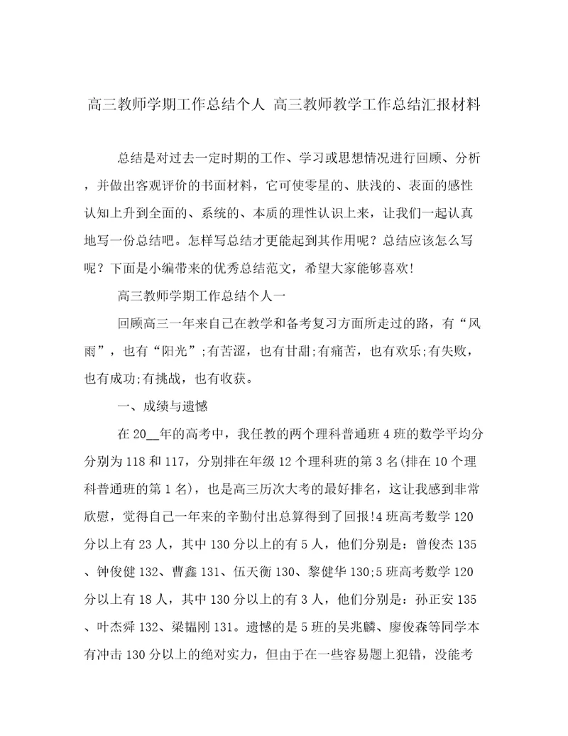 高三教师学期工作总结个人高三教师教学工作总结汇报材料