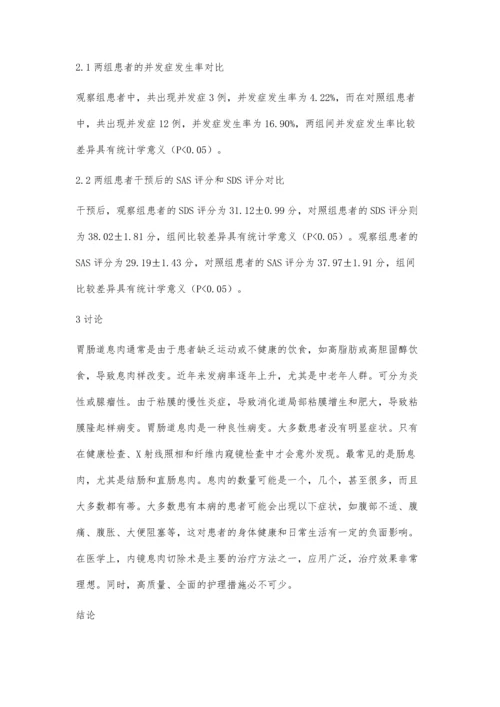 全程护理对内镜下消化道息肉电切除术患者的影响.docx