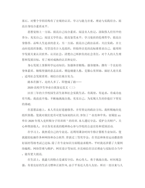 精编之高校学生毕业自我鉴定范文.docx