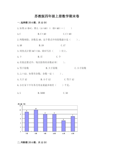 苏教版四年级上册数学期末卷有答案解析.docx