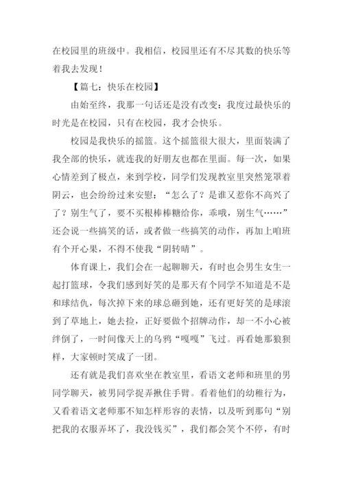 快乐在校园作文600字.docx