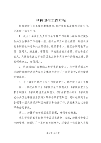 学校卫生工作汇报 (3).docx