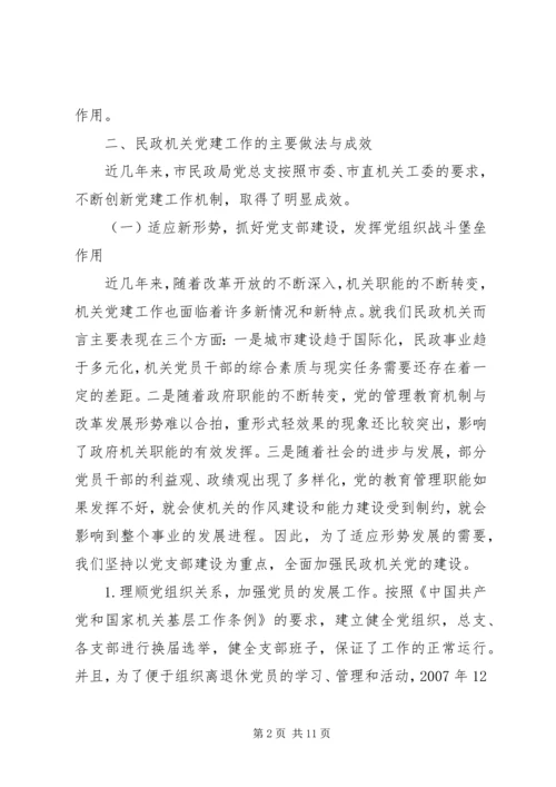 民政部门党建工作存在问题调研报告.docx