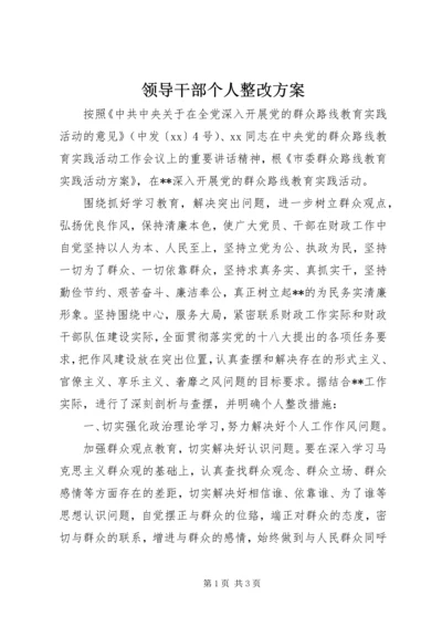 领导干部个人整改方案 (3).docx