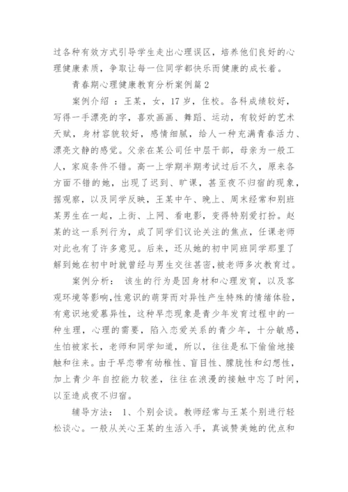 青春期心理健康教育分析案例.docx