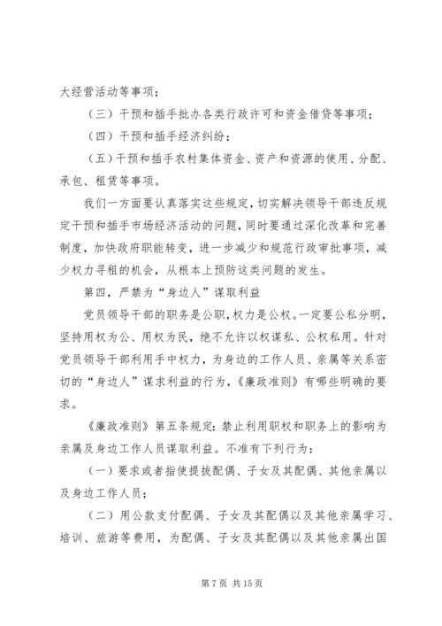 贯彻廉洁从政准则《廉政准则》党课讲稿(精选多篇).docx