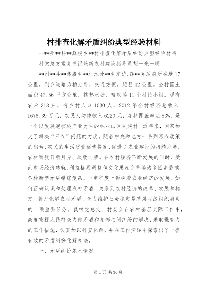 村排查化解矛盾纠纷典型经验材料.docx