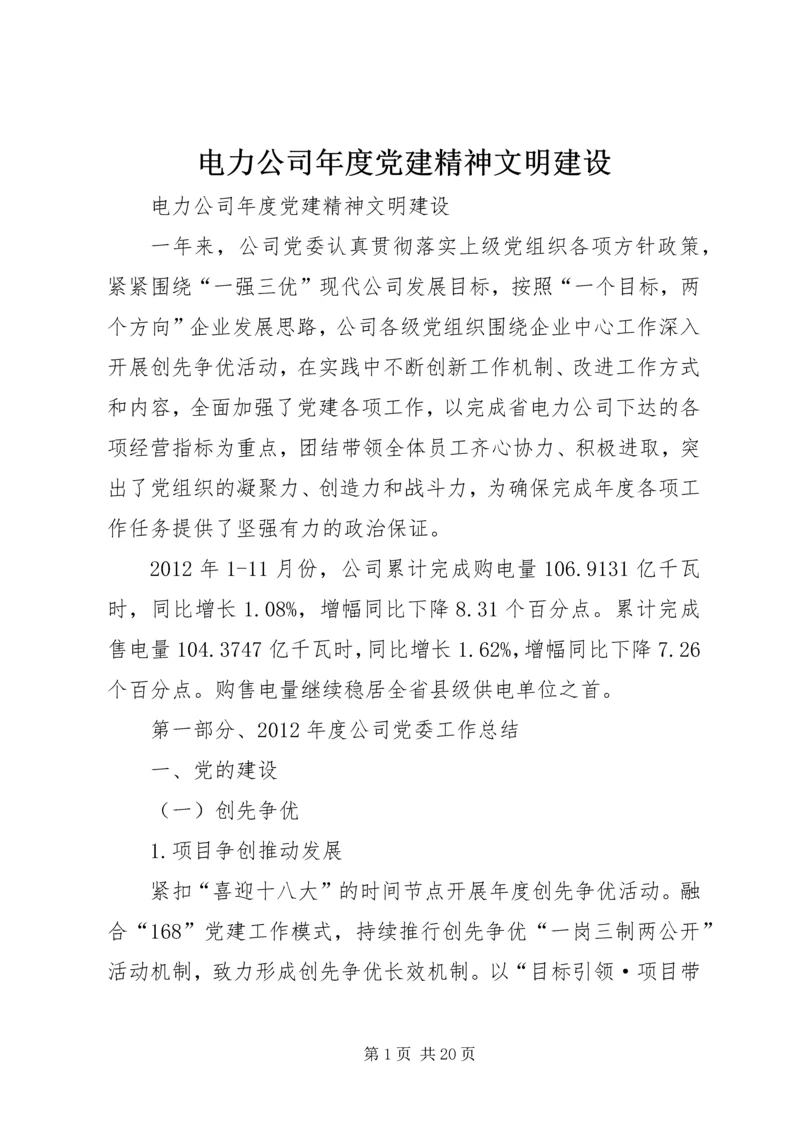 电力公司年度党建精神文明建设.docx