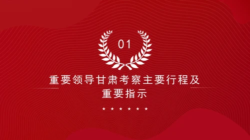 重要领导甘肃考察勇于创新苦干实干富民兴陇奋力谱写中国式现代化甘肃篇章PPT课件