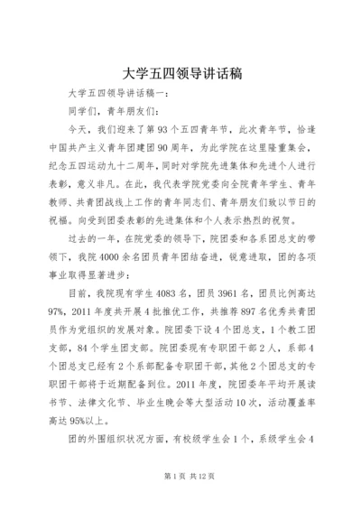 大学五四领导讲话稿.docx