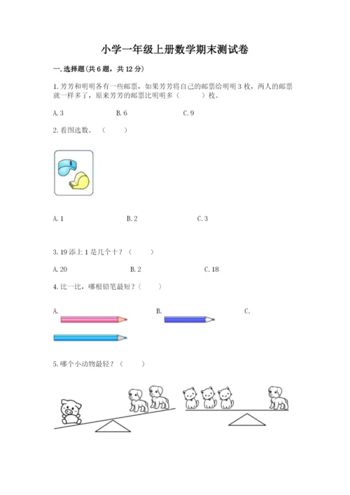 小学一年级上册数学期末测试卷附完整答案（考点梳理）.docx