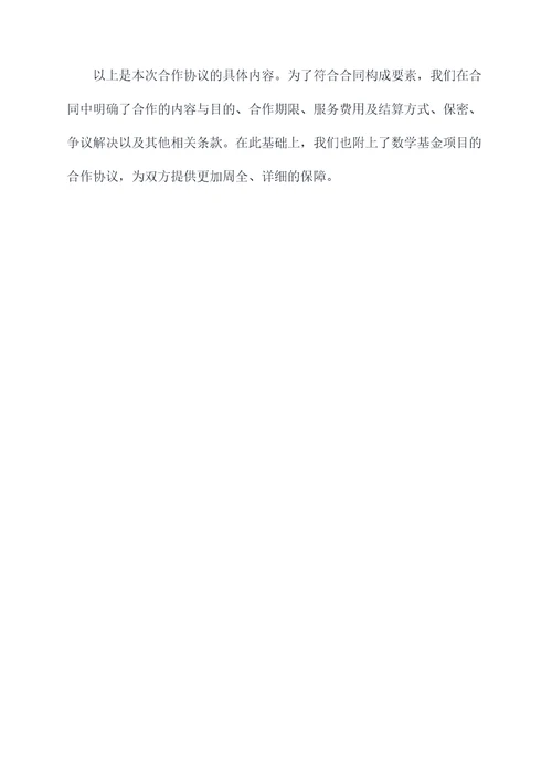 数学基金项目合作协议