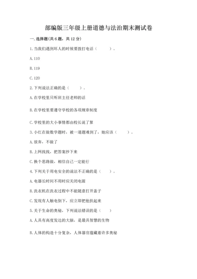 部编版三年级上册道德与法治期末测试卷含答案【a卷】.docx