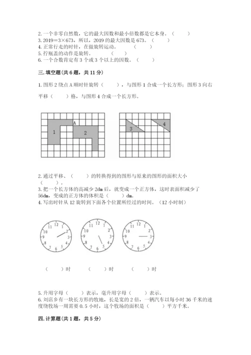 人教版数学五年级下册期末测试卷附完整答案（考点梳理）.docx