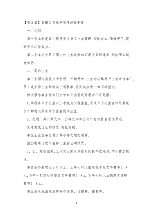 公司出差管理规章制度3篇.docx