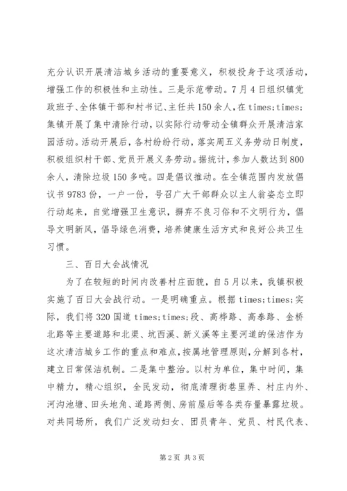 乡镇清洁城乡活动进展情况汇报_1.docx
