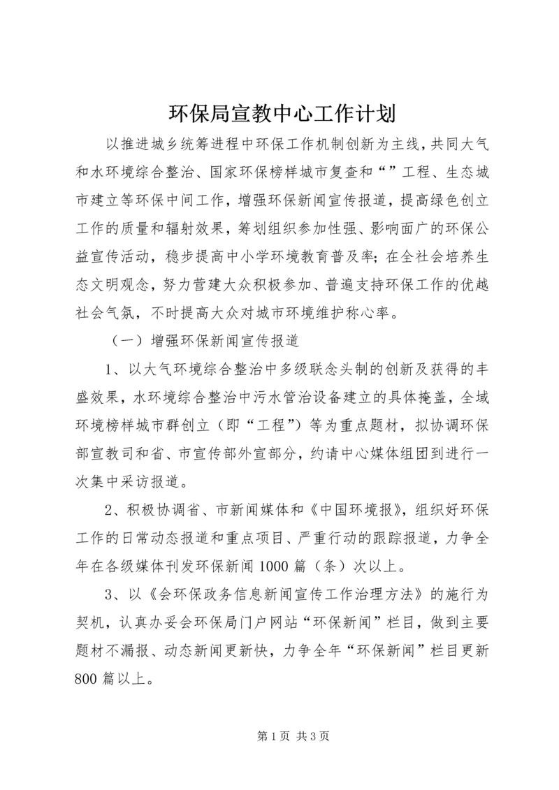 环保局宣教中心工作计划.docx