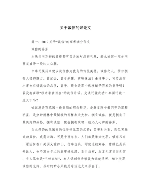 关于诚信的议论文.docx
