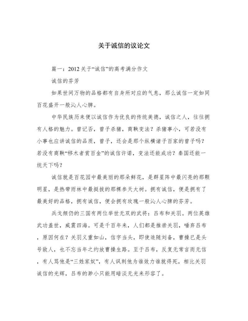 关于诚信的议论文.docx