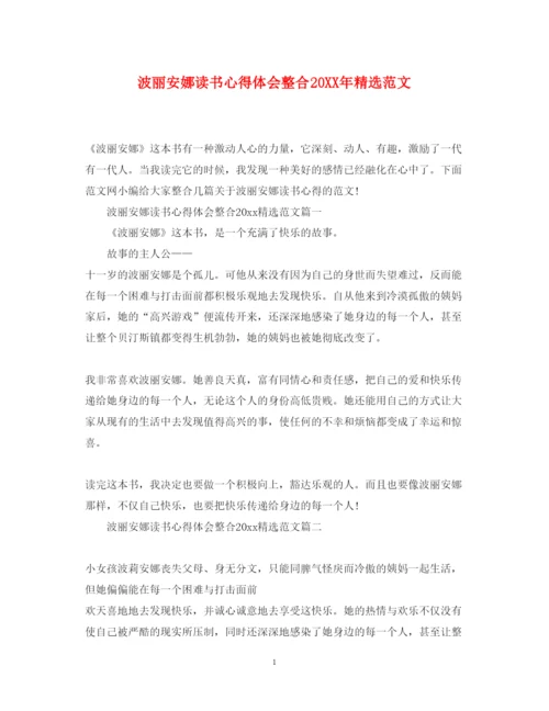 精编波丽安娜读书心得体会整合精选范文.docx