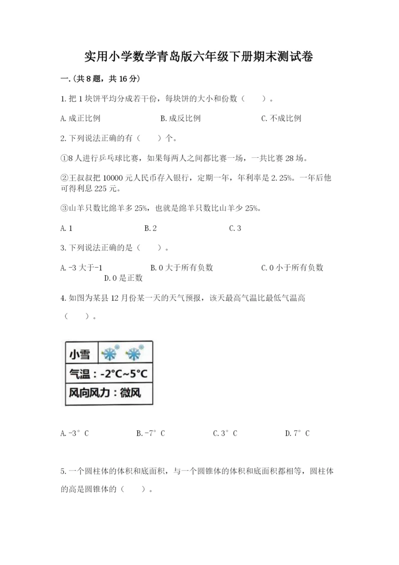 实用小学数学青岛版六年级下册期末测试卷必考题.docx