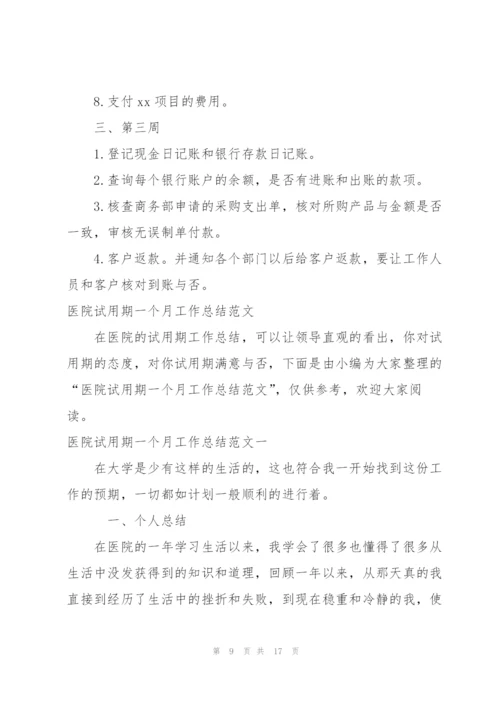 幼师实习配班一个月工作总结范文 (集锦4篇).docx
