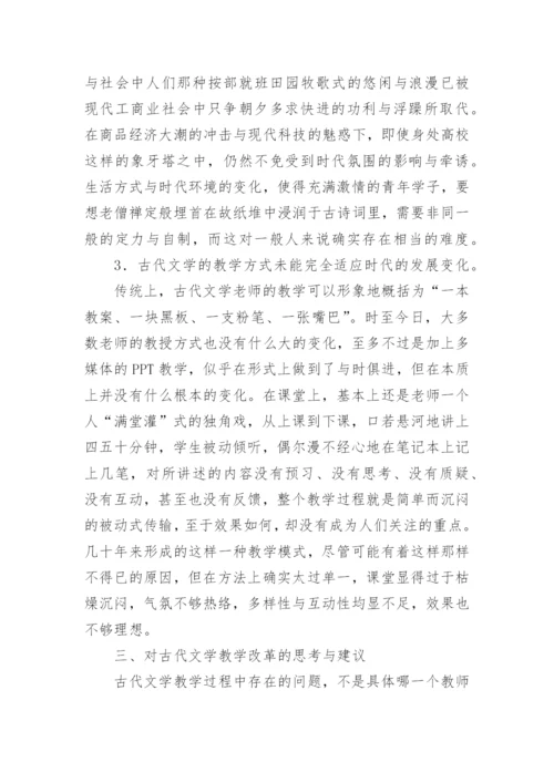 高校古代文学教学思路论文.docx