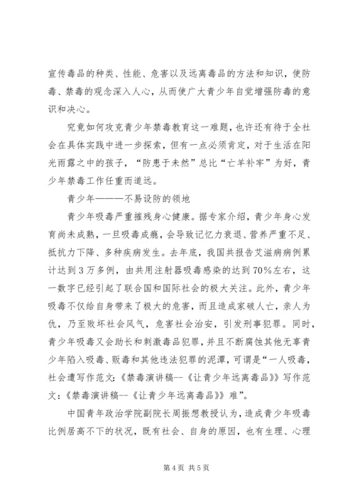 写作范文-《禁毒演讲稿《让青少年远离毒品》》 (4).docx