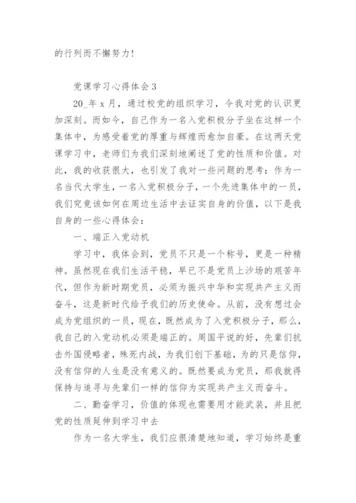 党课学习心得体会相关范文优选.docx