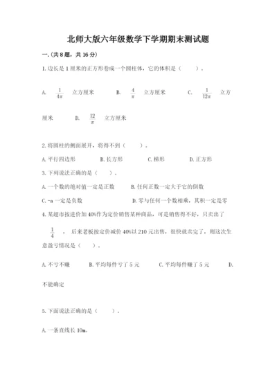北师大版六年级数学下学期期末测试题附完整答案【考点梳理】.docx