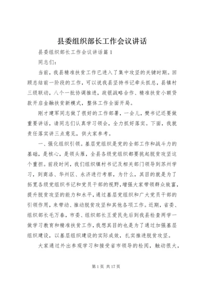 县委组织部长工作会议讲话 (2).docx