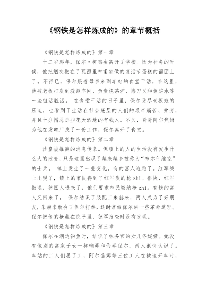 《钢铁是怎样炼成的》的章节概括.docx