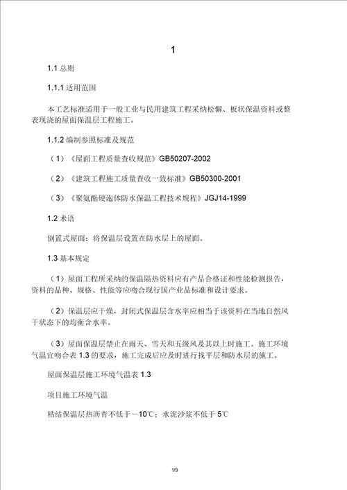 屋面保温层施工工艺标准