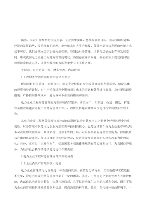 浅谈电力企业工程财务管理内部控制1.docx