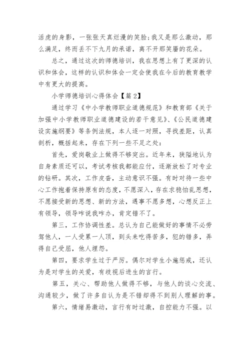 小学师德培训心得体会（精选7篇）.docx