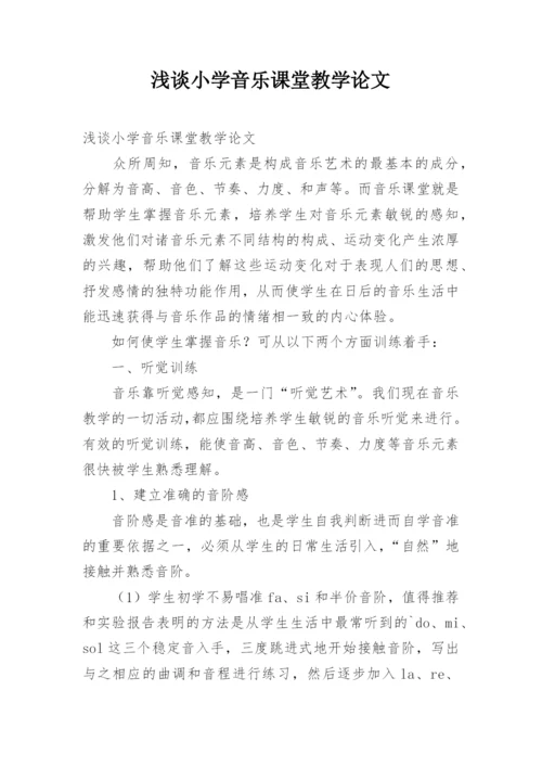 浅谈小学音乐课堂教学论文.docx
