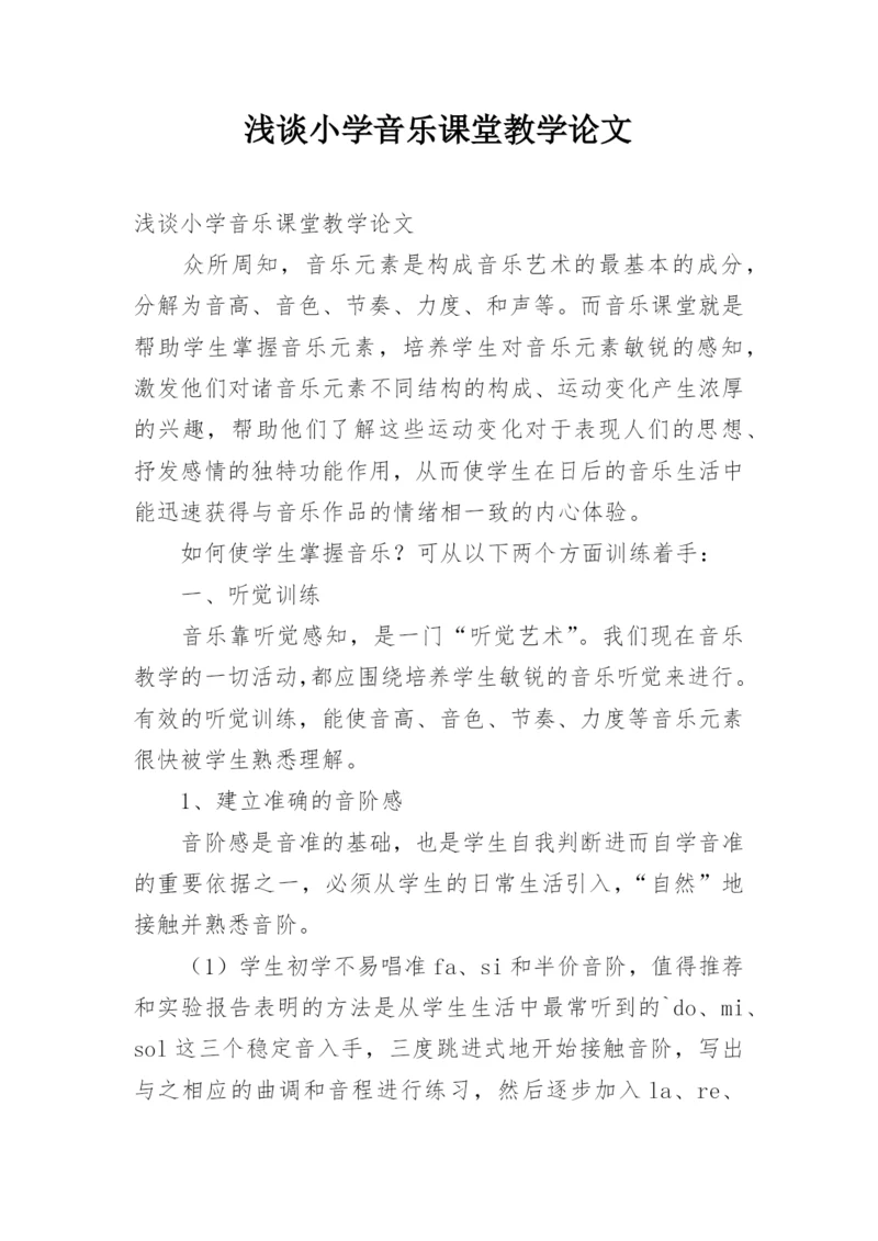 浅谈小学音乐课堂教学论文.docx