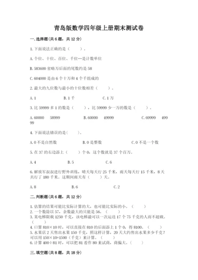 青岛版数学四年级上册期末测试卷及答案【必刷】.docx