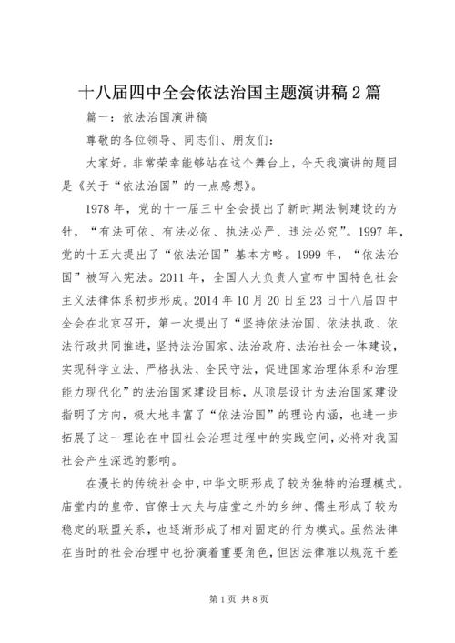 十八届四中全会依法治国主题演讲稿2篇.docx