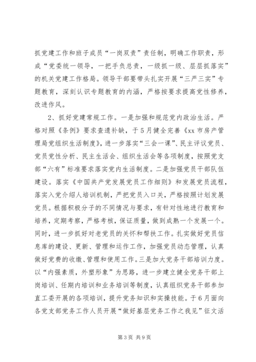 房管局机关党委党建工作计划.docx