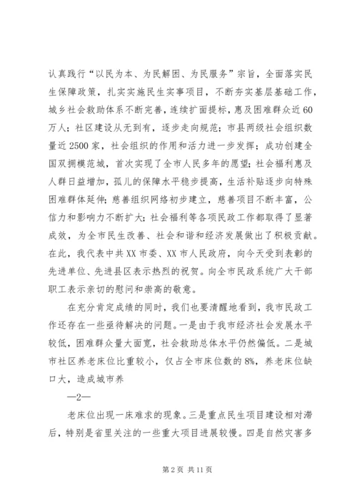 刘市长在民政会上讲话.docx