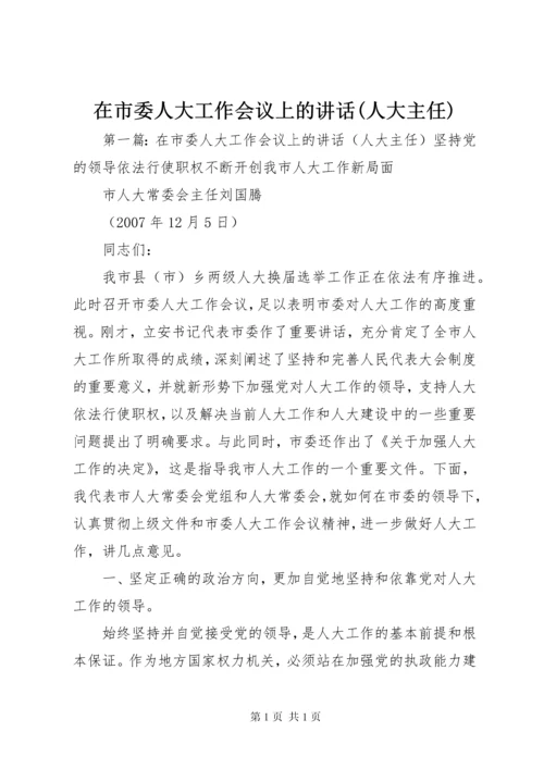 在市委人大工作会议上的讲话(人大主任).docx